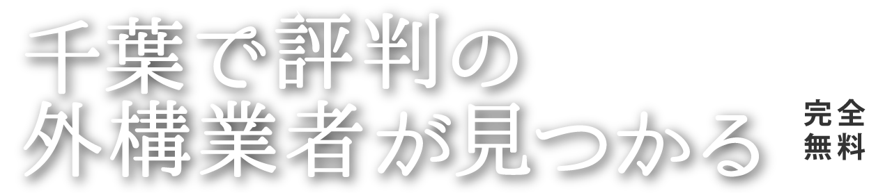 千葉で評判の外構業者が見つかる