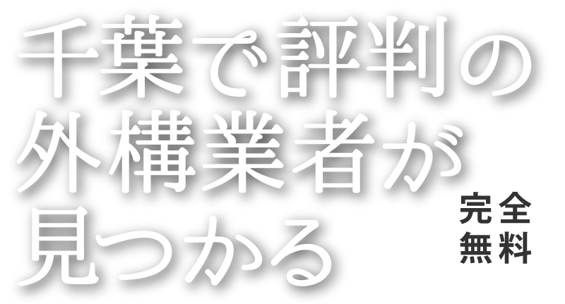 千葉で評判の外構業者が見つかる