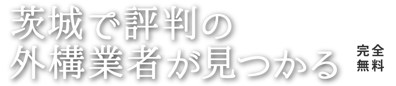 茨城で評判の外構業者が見つかる