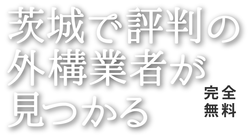 茨城で評判の外構業者が見つかる