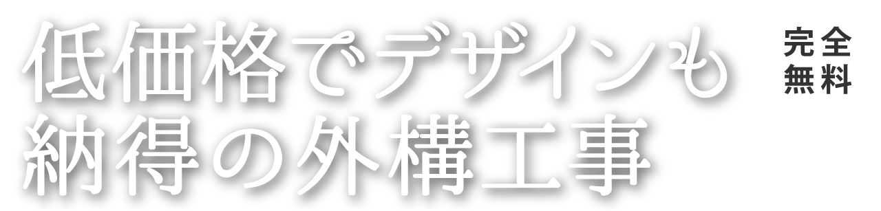 低価格でデザインも納得の外構工事