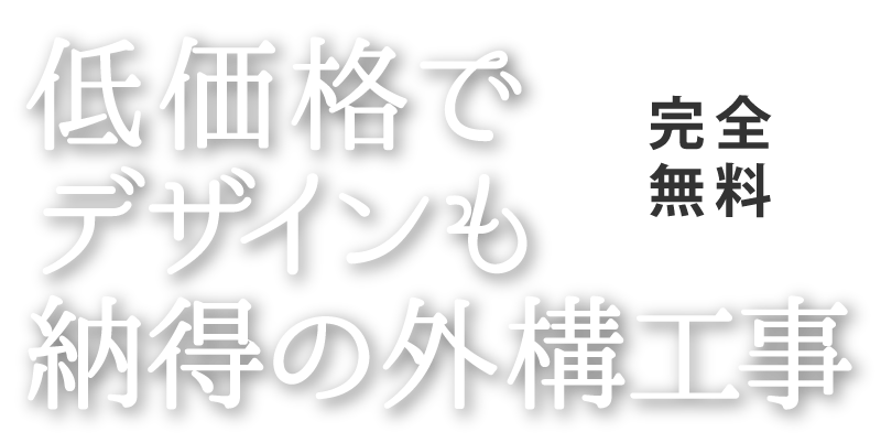 低価格でデザインも納得の外構工事