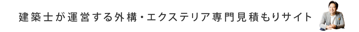 建築士が運営する外構・エクステリア専門見積もりサイト