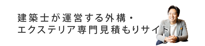 建築士が運営する外構・エクステリア専門見積もりサイト