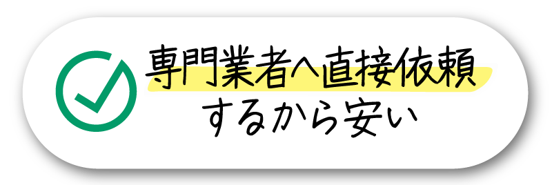 専門業者へ直接依頼するから安い