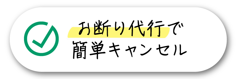 お断り代行で簡単キャンセル