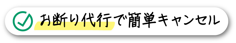 お断り代行で簡単キャンセル