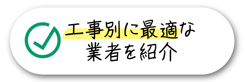 工事別に最適な業者を紹介