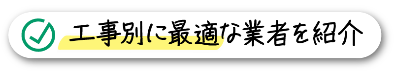 工事別に最適な業者を紹介