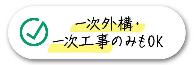 一次外構・一次工事のみもOK