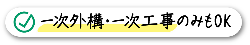 一次外構・一次工事のみもOK