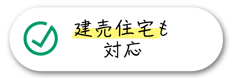 建売住宅も対応