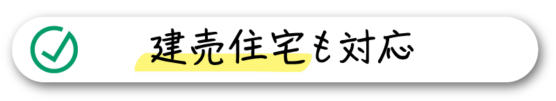 建売住宅も対応