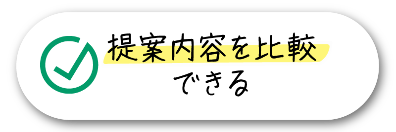 提案内容が比較できる