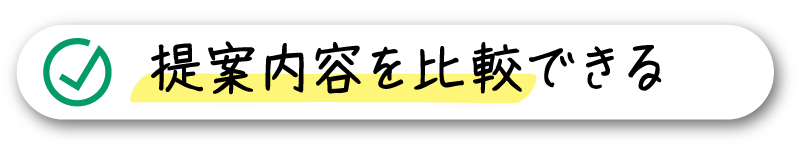 提案内容が比較できる