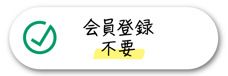 会員登録不要