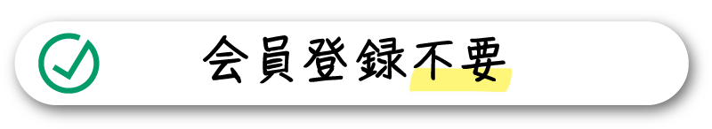 会員登録不要