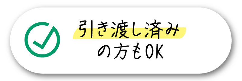 引き渡し済みの方もOK