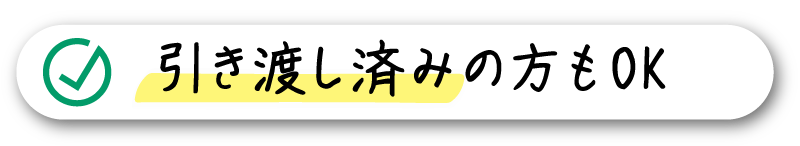 引き渡し済みの方もOK