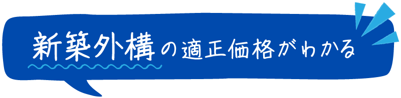 新築外構の適正価格がわかる