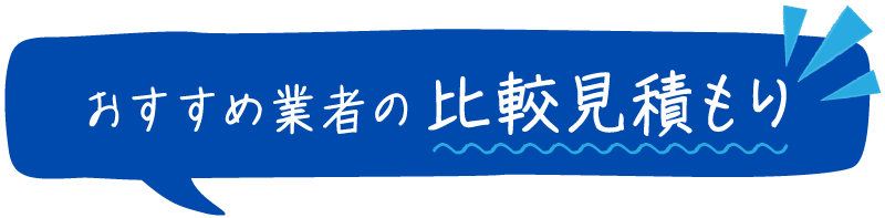 おすすめ業者の比較見積もり