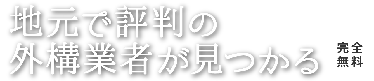 地元で評判の外構業者が見つかる