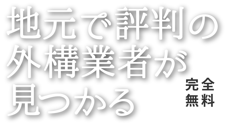 地元で評判の外構業者が見つかる