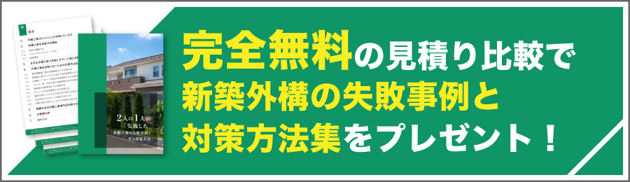 完全無料の見積比較で外構工事の失敗事例と対策方法集をプレゼント！