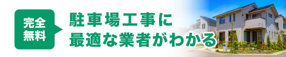 駐車場工事に最適な業者がわかる