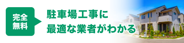 駐車場工事に最適な業者がわかる