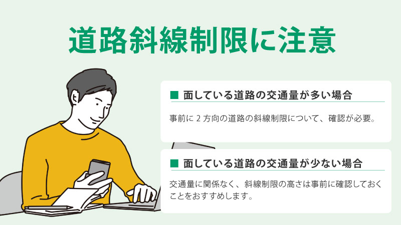道路斜線制限に注意